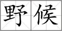 野候
