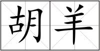 胡羊