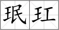 珉玒