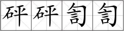 砰砰訇訇