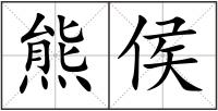 熊侯