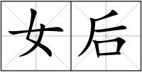 女后