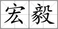 宏毅