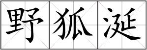 野狐涎