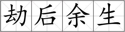 劫后余生