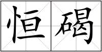恒碣