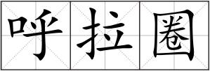 呼拉圈