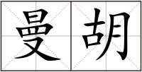 曼胡