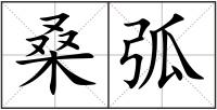 桑弧