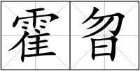 霍曶