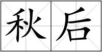 秋后
