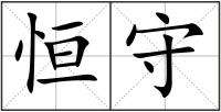 恒守