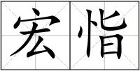 宏恉