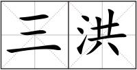 三洪