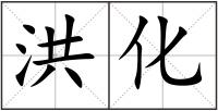 洪化