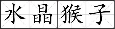 水晶猴子