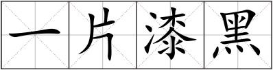 一片漆黑