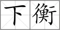 下衡