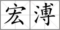 宏溥