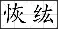 恢纮