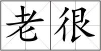 老很