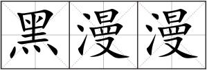 黑漫漫