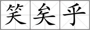 笑矣乎