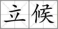 立候