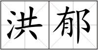 洪郁