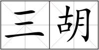 三胡