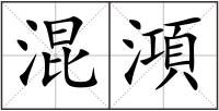 混澒