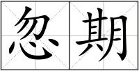忽期