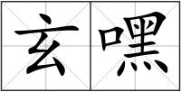 玄嘿