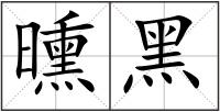 曛黑
