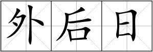 外后日