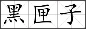 黑匣子