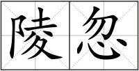 陵忽