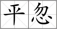 平忽