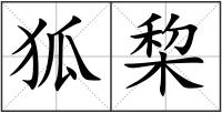 狐棃
