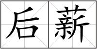 后薪