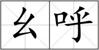 幺呼