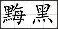 黣黑