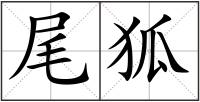 尾狐