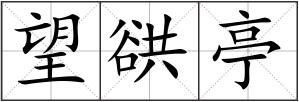 望谼亭
