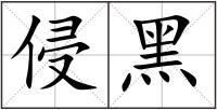侵黑