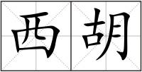 西胡