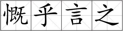 慨乎言之