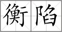 衡陷