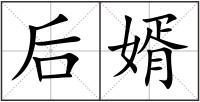后婿