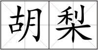 胡梨